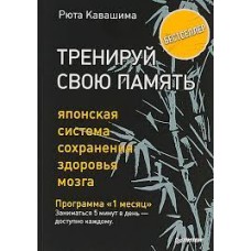 Тренируй свою память. Японская система сохранения здоровья мозга. Рюта Кавашима